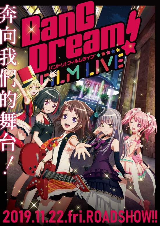 《BanG Dream! FILM LIVE》11/22奔向我們的電影院!