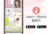 體驗日本美髮美容美甲不再困難重重！ 「Japan-i Beauty愛美行」App日本美容預約平台 一鍵完成 輕鬆跟上日本旅行新潮流「愛美體驗」！