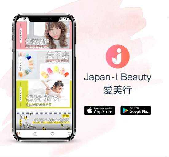體驗日本美髮美容美甲不再困難重重！ 「Japan-i Beauty愛美行」App日本美容預約平台 一鍵完成 輕鬆跟上日本旅行新潮流「愛美體驗」！