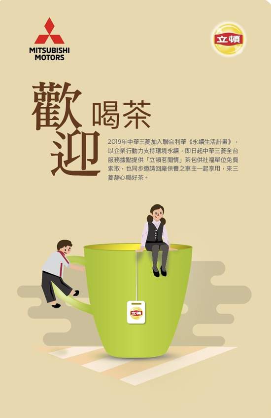 中華三菱、 立頓茗閒情攜手友善台灣土地  MITSUBISHI全台126間服務廠歡迎喝台灣茶