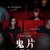 《鬼片: 即將上映》台灣觀眾口碑盛讚「終於有部讓我心臟嚇到漏拍的電影了」 徐睿知玩恐怖遊戲創造靈感　拍攝現場恐怖到像鬼屋