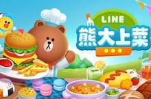 料理遊戲《LINE 熊大上菜》事前登錄活動熱鬧登場 以主廚為目標挑戰各種料理 準備好與熊大一起開店了嗎？