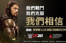 2K宣布《WWE 2K20》與「白血病和淋巴瘤協會」展開全球合作  這項有WWE超級巨星Roman Reigns參與的全球電玩遊戲行銷活動將提高世人對血症研究和治療的意識