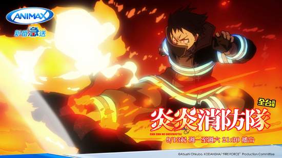人氣科幻動畫《炎炎消防隊》9 月 13 日 Animax 全台首播 11至24集9月27日起　每週五與日本同週播出