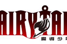 魔法×公會×RPG『FAIRY TAIL』 官方網站更新！公開最新資訊！ 