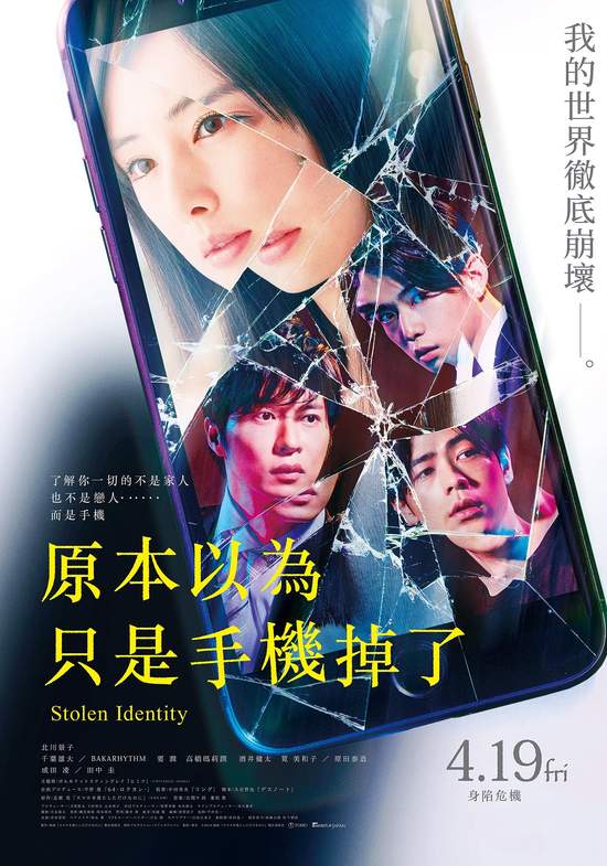 台灣影評衷心提醒「看完電影請務必顧好自己的手機！」 現代警示劇《原本以為只是手機掉了》日本票房飆破18.7億！ 《原本以為只是手機掉了》4月19日 身陷危機