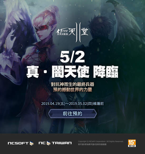 《新天堂II》經典伺服器5月2日推出全新種族「真‧闇天使」，今日開放事前登錄