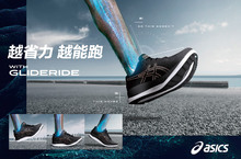ASICS 高省力跑鞋RIDE系列再添新成員 GLIDERIDE全新發佈  開啟跑者更輕鬆省力的奔跑體驗