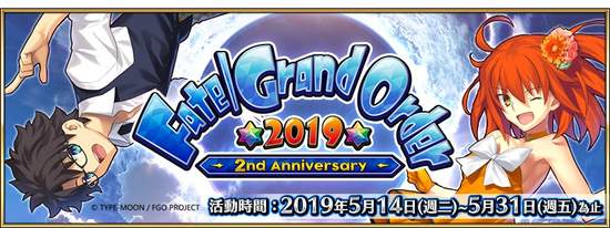 《Fate/Grand Order》2019～2nd Anniversary～ 二週年慶典限定福袋、47枚全新「英靈正裝」，即日起正式登場
