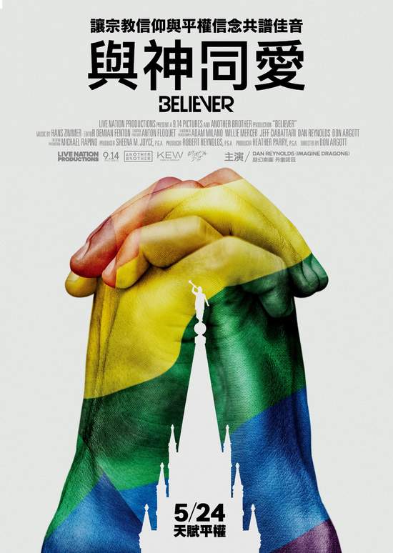  美國人氣搖滾樂團 謎幻樂團 寫歌聲援LGBTQ弱勢族群 主打歌〈Believer〉成北美LGBTQ遊行聚會「國歌」 同名紀錄片《與神同愛》在台上映 一齊響應台灣同婚合法生效