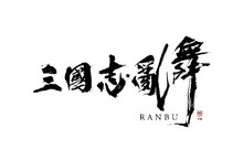日本 SQUARE ENIX 公司推出《三國志亂舞》手遊，將於台灣開放封測。