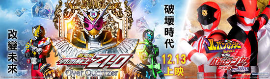 平成時代假面騎士最終章  「假面騎士劇場版 ZI-O Over Quartzer」12/13 威秀影城上映 