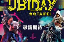 Ubisoft 宣布UBIDAY 台北活動延期　 更新活動時間將於《看門狗：自由軍團》等遊戲上市時間確認後公開