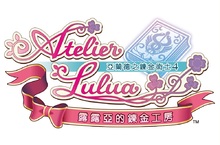 『露露亞的鍊金工房 ～亞蘭德之鍊金術士4～』 公開季票＆DLC發佈行程！