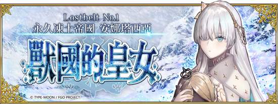 《Fate/Grand Order》繁中版迎來全新主線劇情「Lostbelt No.1 永久凍土帝國－安娜塔西亞：獸國的皇女」，11/7正式實裝！