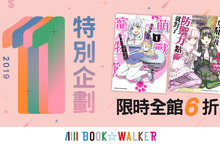 BOOK☆WALKER 1111狂購節 限時全館6折！