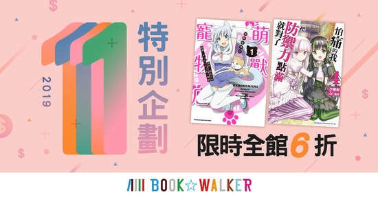 BOOK☆WALKER 1111狂購節 限時全館6折！