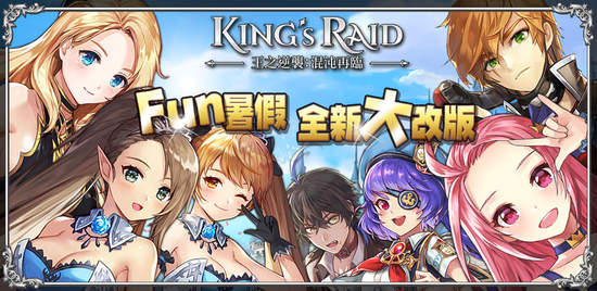 《King’s Raid-王之逆襲》Fun暑假 盛大改版 「跨服公會戰」、「客製化英雄」、「派遣戰鬥系統」及「票選英雄時裝」上線