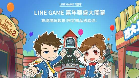 LINE GAME 7週年線上線下同歡慶 熊大、兔兔跟丹尼斯、春嬌現身台北、高雄活動現場 五款遊戲等你來挑戰