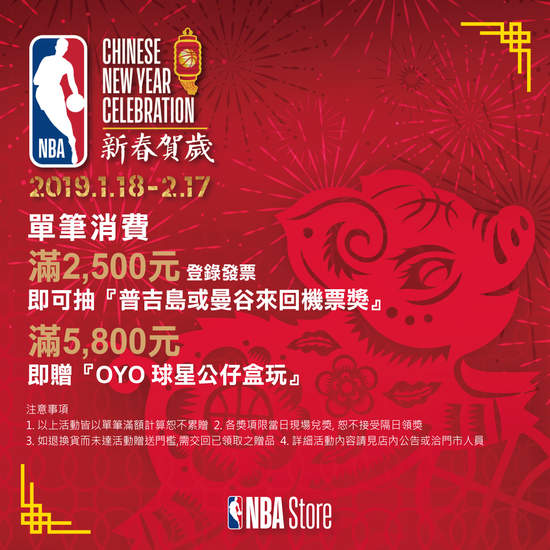 新年新氣象 NBA Store Taiwan推出農曆新年活動 多款新年服飾登台  傳授拜年不敗穿搭守則