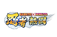 《NARUTO X BORUTO 忍者熱鬪》 「我也是忍者唷！」 2週年 Facebook紀念活動 遊戲內各活動，現正舉辦中！