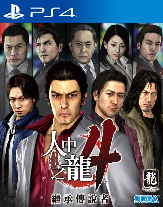 PS4『人中之龍４ 繼承傳說者』繁體中文版即日起發售！ 以PS4來遊玩熱血男子們的奇蹟紀錄吧！！ 