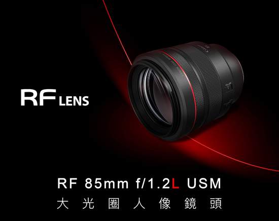 Canon 推出全新 RF 85mm f/1.2L USM 鏡頭 光學性能再突破 人像鏡頭巔峰之作 F1.2超大光圈 夢幻散景及透視感 展現驚人解像力 人像鏡皇新上市