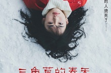 暗黑喪片《三角草的春天》2018年日本最痛快的漫改青春電影？！ 凶殘霸凌情節忠於原著！日本觀眾看了直呼「鄉下太可怕！」 1月25日在台上映 痛徹心肺