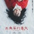 暗黑喪片《三角草的春天》2018年日本最痛快的漫改青春電影？！ 凶殘霸凌情節忠於原著！日本觀眾看了直呼「鄉下太可怕！」 1月25日在台上映 痛徹心肺