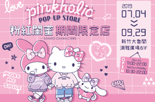 「粉紅控」注意！《三麗鷗粉紅閨蜜期間限定店》好評加場 #Pinkholic滿滿的粉嫩少女心，甜蜜前進新竹！
