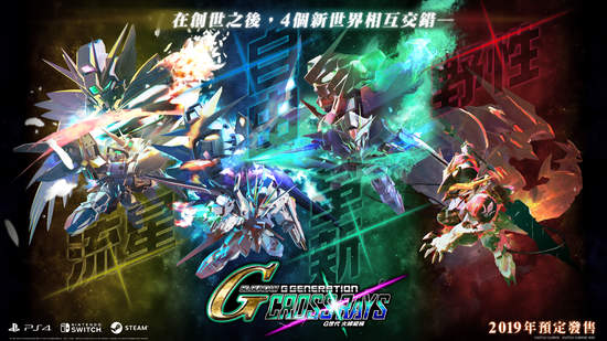 《SD GUNDAM G世代 火線縱橫》繁體中文版將於2019年推出！全球首場公開活動就在台北電玩展！