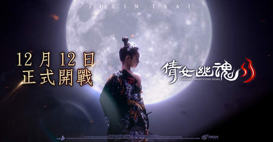 手遊《倩女幽魂II》 12月12日雙平台登場 雙平台預註冊衝破50萬人 釋出天后廣告拍攝花絮