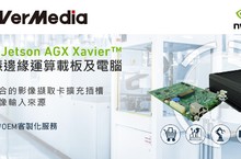 圓剛科技推出搭載NVIDIA® Jetson AGX Xavier™人工智慧邊緣運算平台及載板
