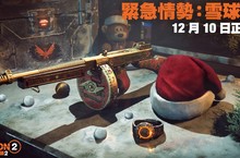 《全境封鎖 2》限時活動「緊急情勢：雪球大戰」12 月 10 日推出 登入遊戲即可獲得一頂聖誕帽