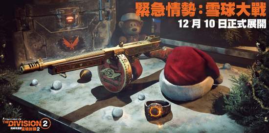 《全境封鎖 2》限時活動「緊急情勢：雪球大戰」12 月 10 日推出 登入遊戲即可獲得一頂聖誕帽