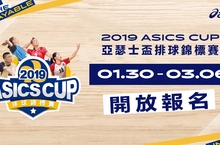 2019 ASICS CUP 亞瑟士盃排球錦標賽四月開打 早鳥報名再享好禮