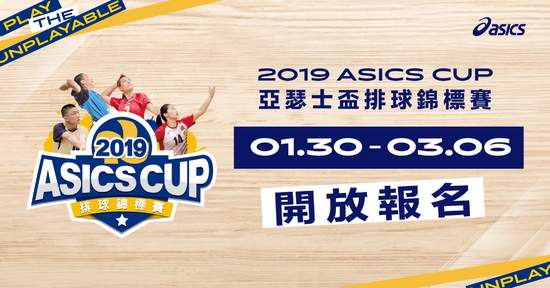 2019 ASICS CUP 亞瑟士盃排球錦標賽四月開打 早鳥報名再享好禮