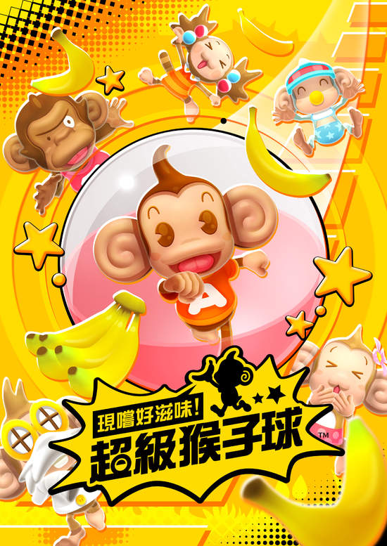 滾動裝著小猴子的球衝刺！ 『現嚐好滋味！超級猴子球』 確定在2019年10月31日(四)推出PS4®/Nintendo Switch™版！