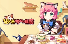 最新經營養成手遊《LINE 貓咪咖啡廳》正式上線！