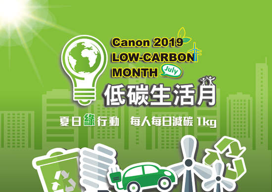 Canon 低碳生活月 企業員工總動員 每人每日減碳一公斤 從食衣住行 落實減碳觀念 為地球盡份心力