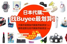 代購業界領導品牌「Buyee」 台灣限定！超商取貨國際運費超划算 代購手續費一律只要 300 日元，挑戰破盤最低價！ 