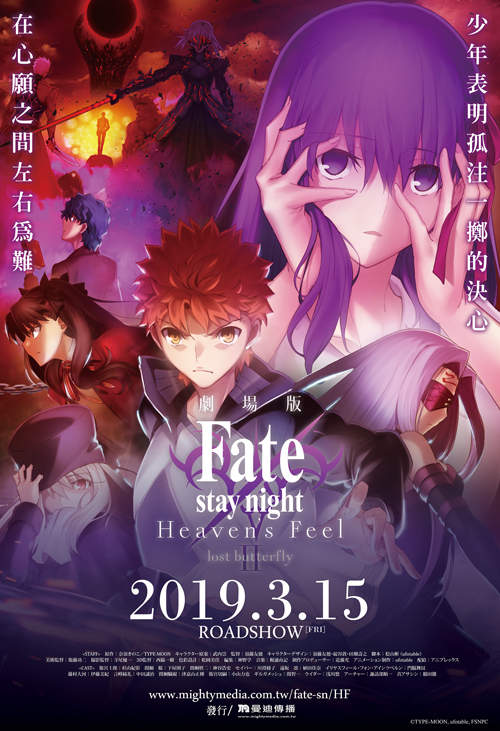 【聊天事贈票】《Fate/stay night [Heaven’s Feel] II.迷途之蝶》-即日起至3/5