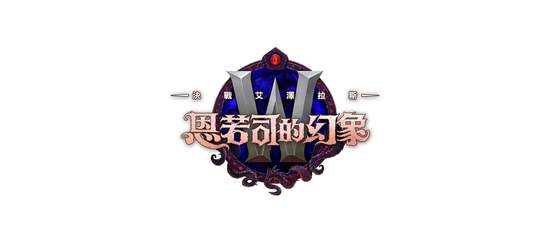 《魔獸世界》「恩若司的幻象」將於台灣時間 1 月 16 日推出！