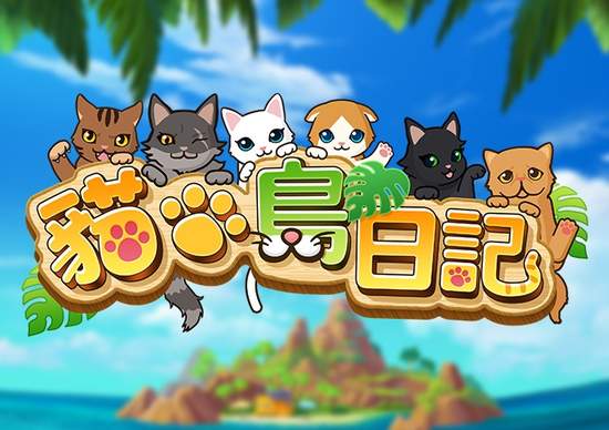 收編貓咪！征服貓島！ 消除遊戲《貓島日記》雙平台正式上架