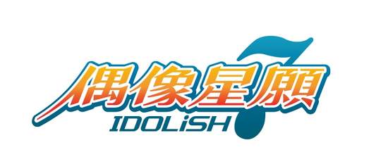 《IDOLiSH7-偶像星願-》第四部最新章 日、台同步正式公開！