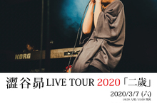 澀谷昴 LIVE TOUR 2020「二歲」 3/7、8 ATT SHOW BOX大直開唱 澀谷昴：「真的很想辦海外演唱會，敬請大家期待！」