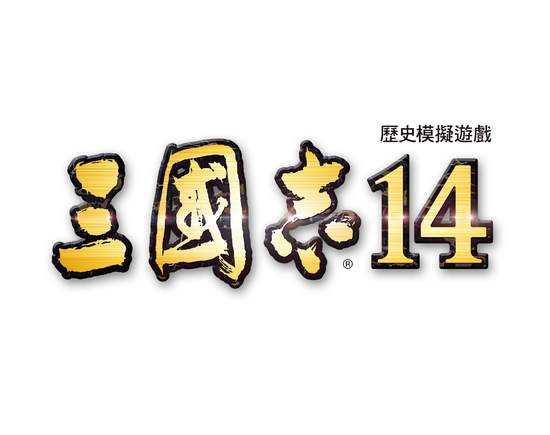 「三國志」系列最新作 『三國志 14』確定發售！    ～官方網站&宣傳影片同步公開～   