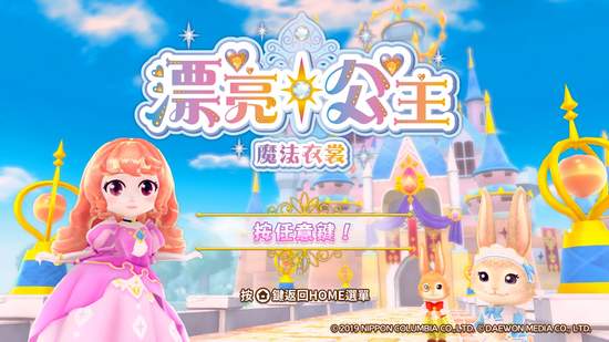 充滿著女孩們的「憧憬」 專為女孩們設計的遊戲將在 Nintendo Switch 登場！ 『漂亮公主 魔法衣裳』中文版 將在 2020 年 8月 6日（星期四）發售！