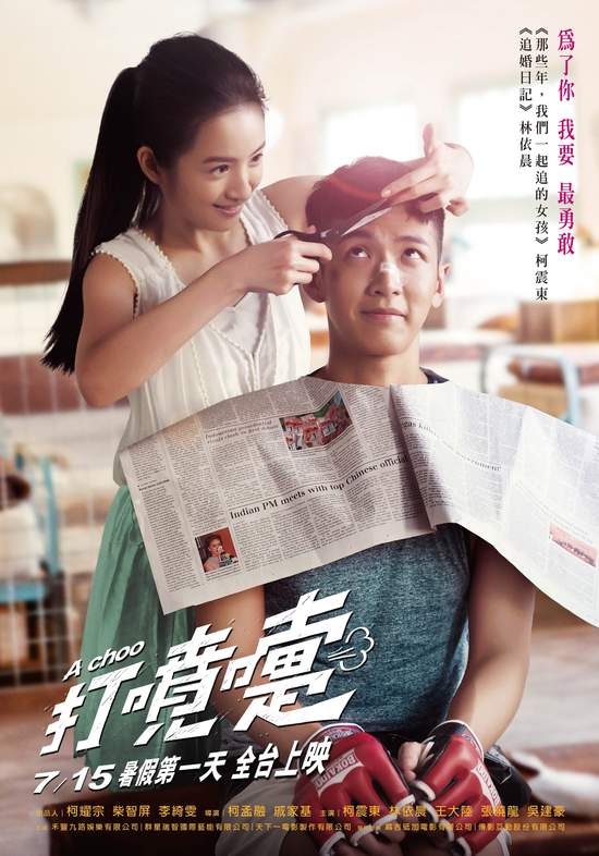 《打噴嚏》暑假第一天正式啟動 7月15日台灣率先上映 「為了你，我要最勇敢」相約大銀幕見
