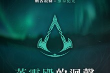 《刺客教條：維京紀元》推出中文 Podcast 紀實系列【英靈殿的迴聲】